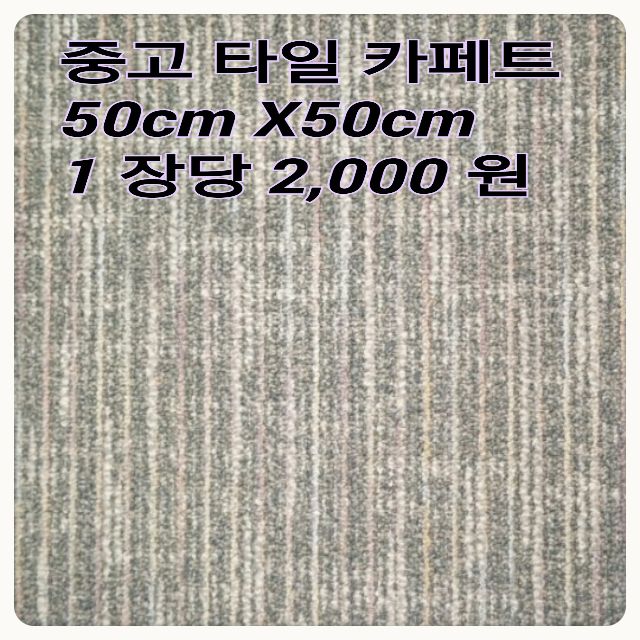 중고 타일카페트