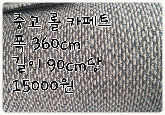 중고 롤 카페트
