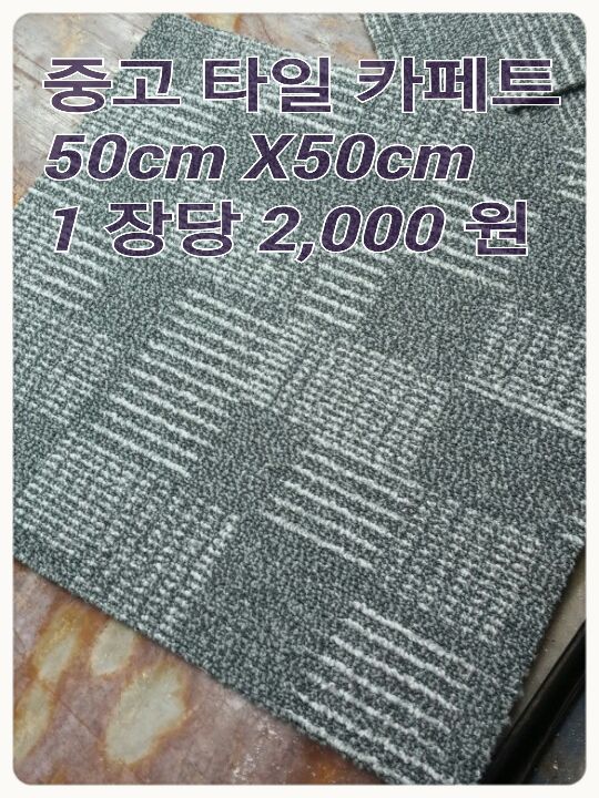 중고 타일 카페트