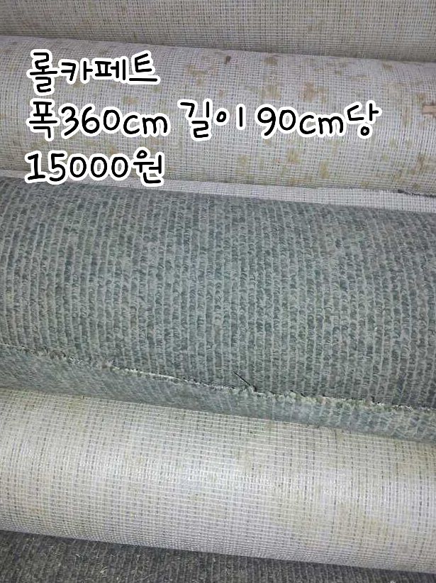 중고 롤 카페트