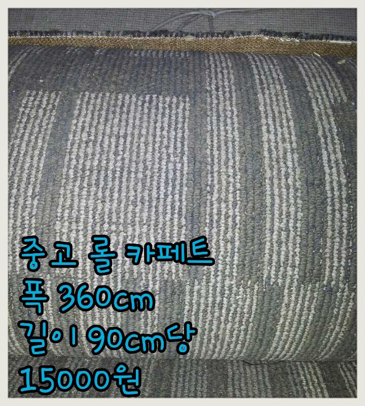 중고 롤 카페트