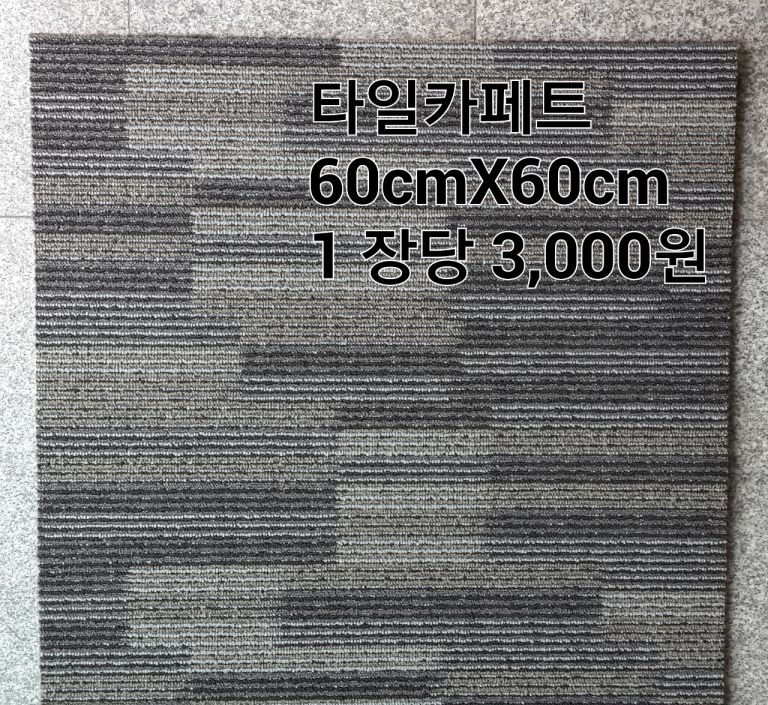 중고 타일카페트 60각