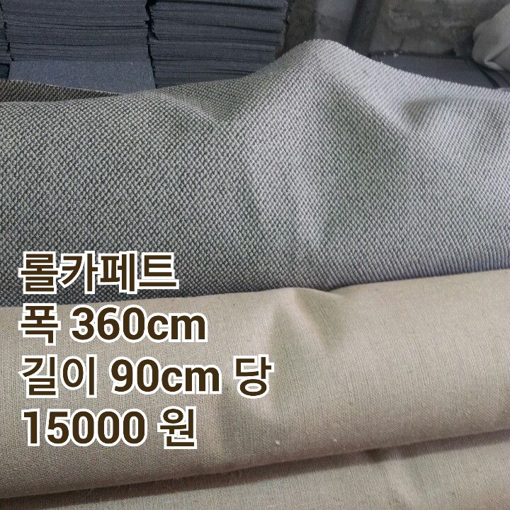 중고 롤 카페트
