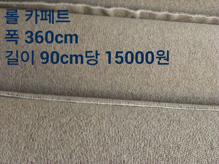 중고 롤 카페트