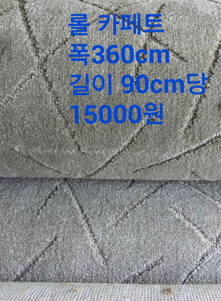 중고 롤 카페트