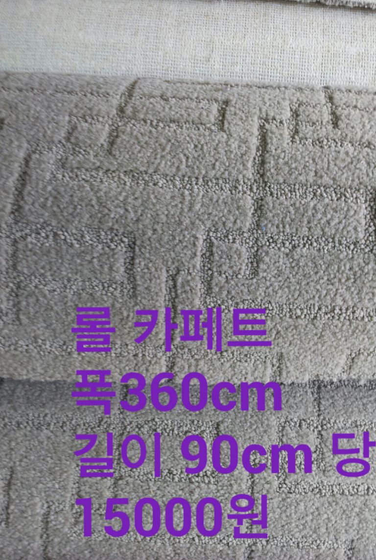 중고 롤 카페트
