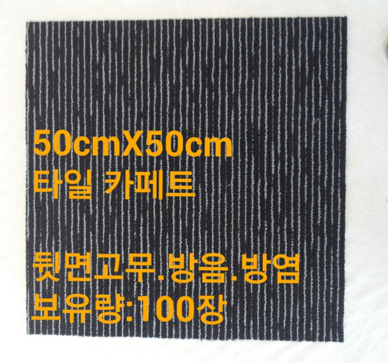 중고 롤 카페트 