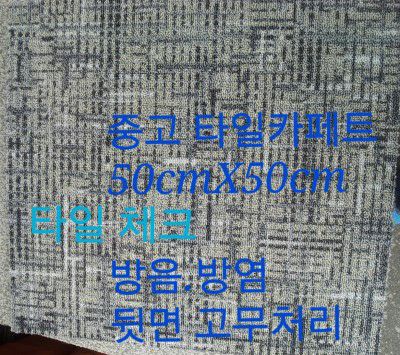 중고 타일 카페트