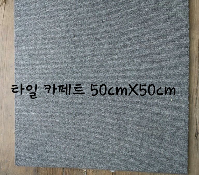 중고 타일 카페트